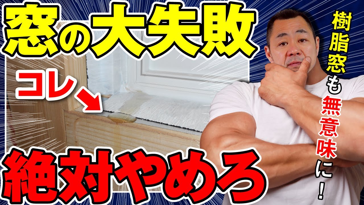 間違った窓・サッシ工事をさせるな！完全攻略まとめ【注文住宅】