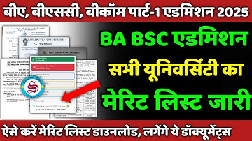 बीए बीएससी बीकॉम मेरिट लिस्ट जारी: ba bsc bcom first merit list 2025 all university