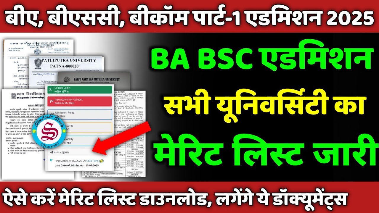 बीए बीएससी बीकॉम मेरिट लिस्ट जारी: ba bsc bcom first merit list 2025 all university