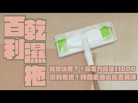 3M百利 乾濕兩用省力型拖把組 開箱，乾濕兩用，最方便順手的必備家庭清潔用具｜家電 評測｜3C 推薦｜募資 開箱｜除塵拖把 開箱