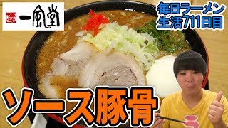 一風堂の新メニューが衝撃すぎた！ をすする  一風堂スタンド 浜松町店【飯テロ】SUSURU TV.第711回