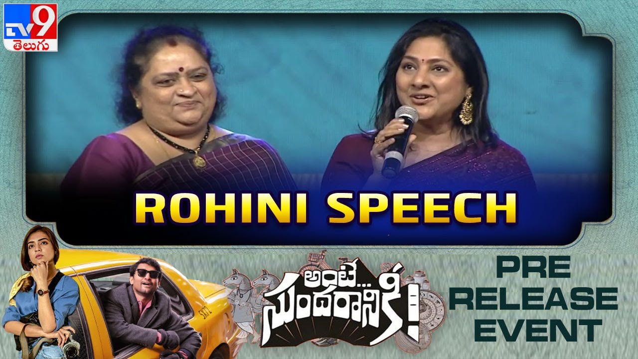 Rohini speech at Ante Sundaraniki Pre Release Event - TV9