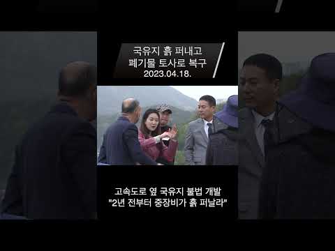 <strong>국유지</strong> 흙 퍼내고 폐기물 토사로 복구 #Shorts