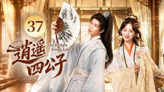 EP37《逍遥四公子🪭The Reborn Young Lord》开局被全家践踏！现代战神穿越成受气庶子！嫡兄继母百般刁难🗡️落魄庶子逆袭成王，两位绝色佳人痴心不改，他最终会选择谁？✨