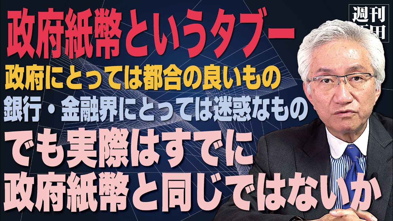 「いつの間にかタブーにされた『政府紙幣』議論には深い闇があった！政府が直接通貨発行したらいったい何が起こるのか？」西田昌司がズバッと答える一問一答おまけ【週刊西田】
