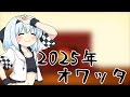 2025年末だね