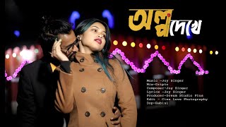 OLPO DEKHE | অল্প দেখে | Romantic Love Song | JOY SINGER | 2025 | DREAM STUDIO PLUS