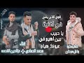 جديد الثلاثي المرعب العازف وائل سرحان محمد الحمادي عز الدين القحصة اغنية يا حبيب بين اهيم 