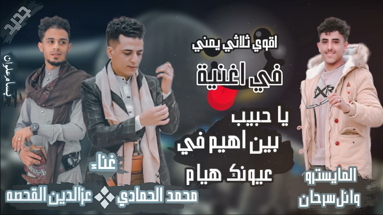 #جديد الثلاثي المرعب #العازف وائل سرحان# محمد الحمادي#عز الدين القحصة#اغنية  يا حبيب بين اهيم