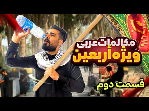 آموزش رایگان عربی عراقی ویژه اربعین قسمت دوم 