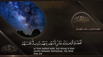 سورة الحشر || القارئ صالح الهبدان # ١٤٤٠هـ