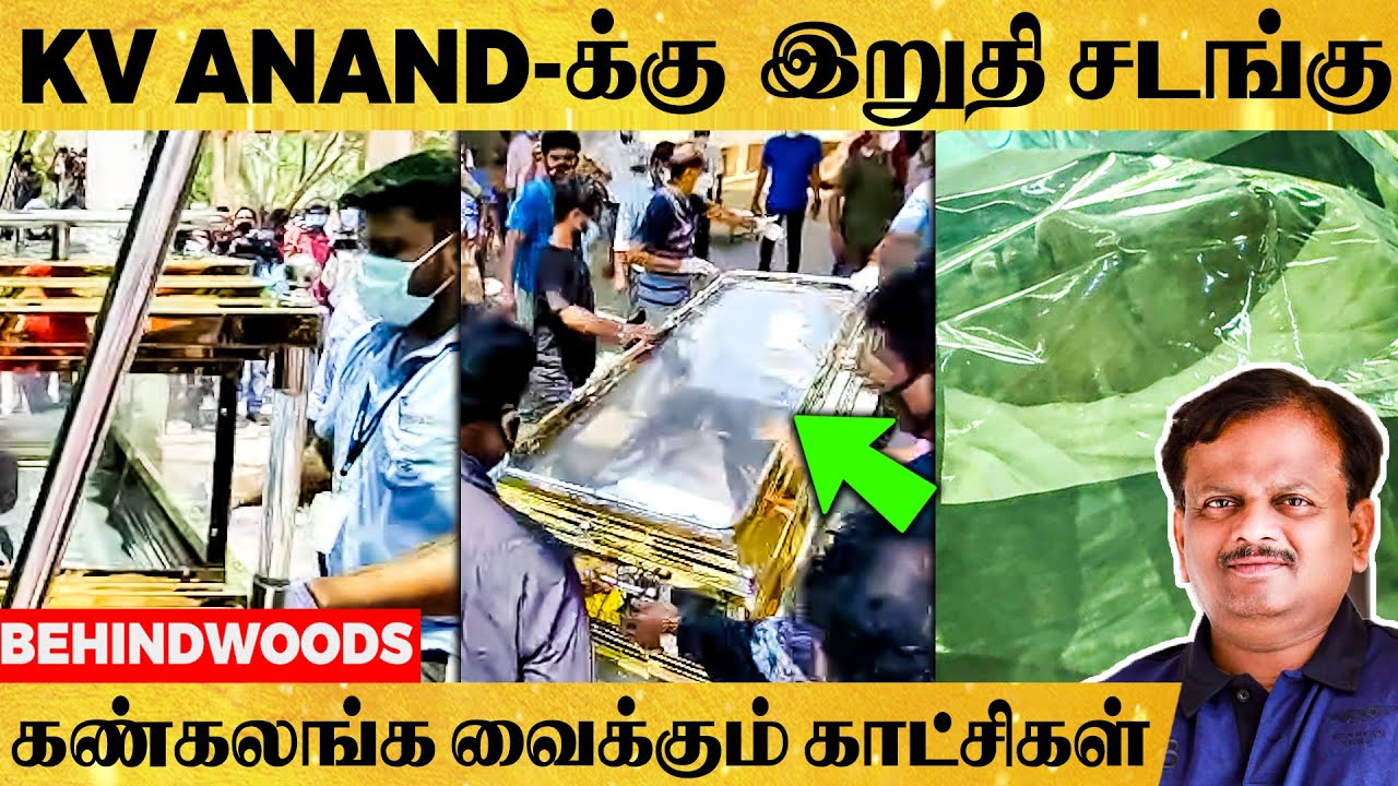 KV Anand-க்கு இறுதி அஞ்சலி செலுத்தும் பிரபலங்கள்...| RIP KVAnand