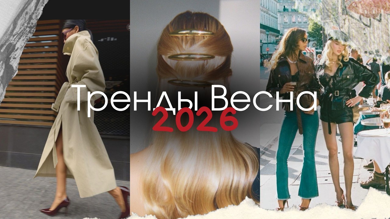 Что носить весной 2026