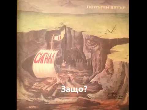 Защо - Сигнал