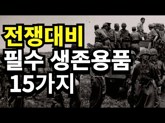북한 전쟁대비- 필수 생존용품 15가지