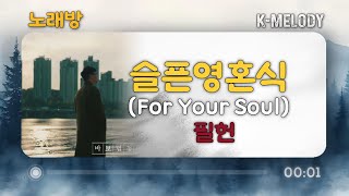[KM 노래방] 필헌 (Feel Heon) - 슬픈영혼식 (For Your Soul) Karaoke