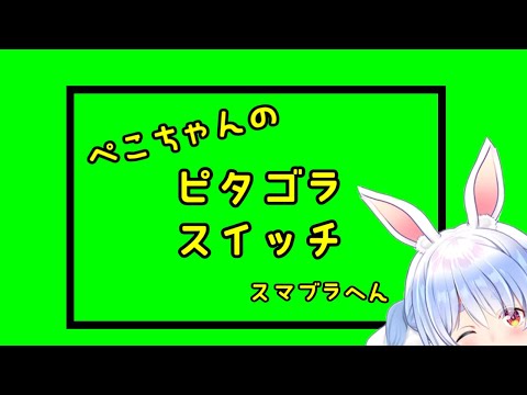 【ホロライブ】スマブラでピタゴラスイッチ【兎田ぺこら/切り抜き】