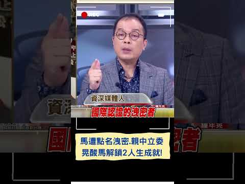 鍾年晃酸馬成國際認證"親中立委.洩密者"! 馬文君遭點名舉報潛艦技術洩台 晃狠諷:解鎖2人生成就│20240105│#shorts