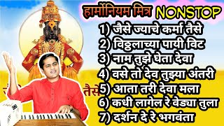 जैसे ज्याचे कर्म तैसे फळ देतो रे ईश्वर : नॉनस्टॉप विठ्ठल भक्तिगीते : Prahlad Shinde Bhakti Geet