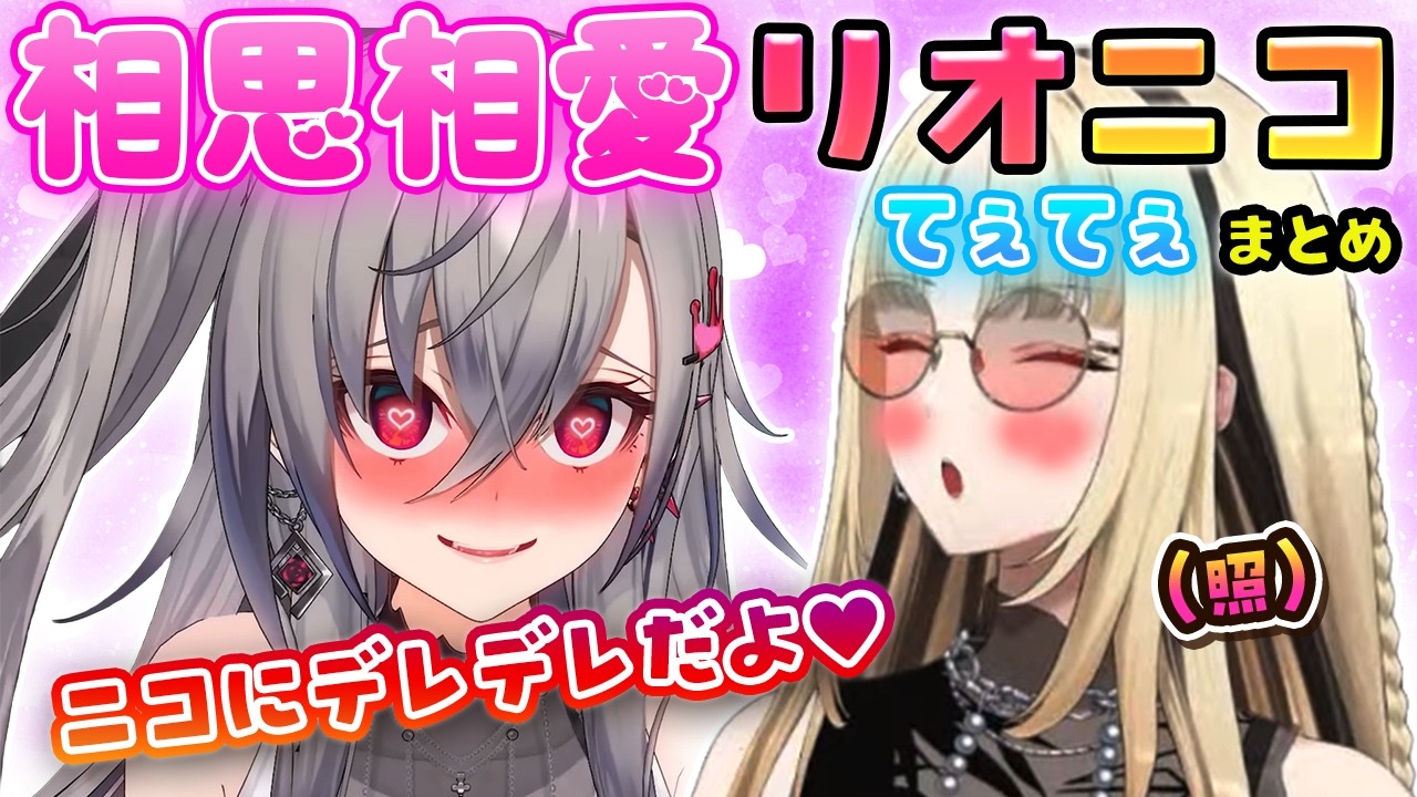 【リオニコ】お互いの愛が溢れている二人の関係性がてぇてぇまとめ【ホロライブ切り抜き/FLOW GLOW/響咲リオナ/虎金妃笑虎】