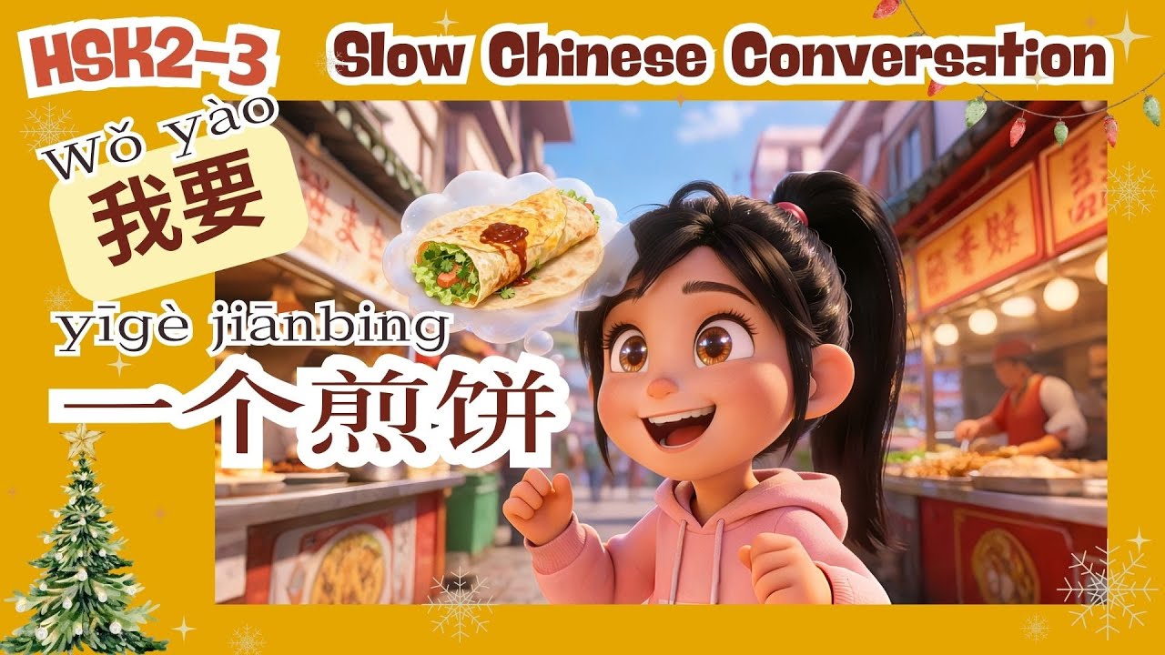 Медленный китайский | HSK 2-3 | Китайский язык для начинающих