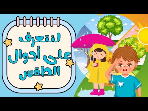 تعليم احوال الطقس للاطفال ممتع ومشوق