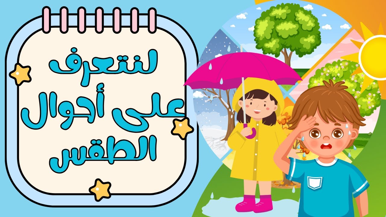 تعليم احوال الطقس للاطفال ممتع ومشوق