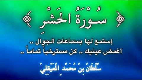 قراءة علاجيّة من ﴿ سورة الحشر ﴾ للشيخ سلطان المعيقلي