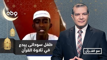 طفل سودانى يبدع في تلاوة القرآن الكريم خلال مشاركته  في برنامج مع القرأن