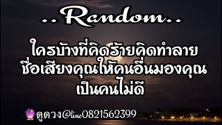 ใครบ้างที่คิดร้ายคิดทำลายชื่อเสียงคุณให้คุณเป็นคนไม่ดี🧨Ep.243#ดูดวงแอดไลน์0821562399