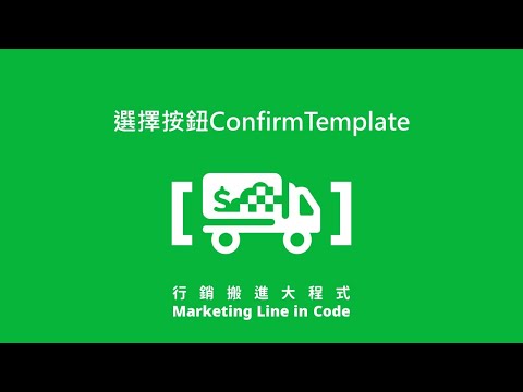 3-4. 選擇按鈕ConfirmTemplate【選單功能】－【行銷搬進大程式】