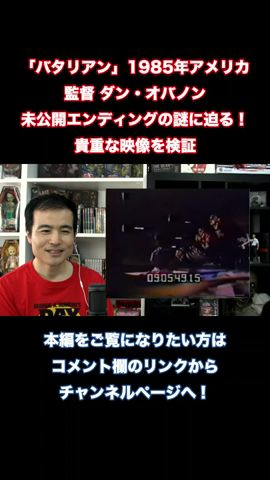 バタリアン 幻のエンディング #Shorts