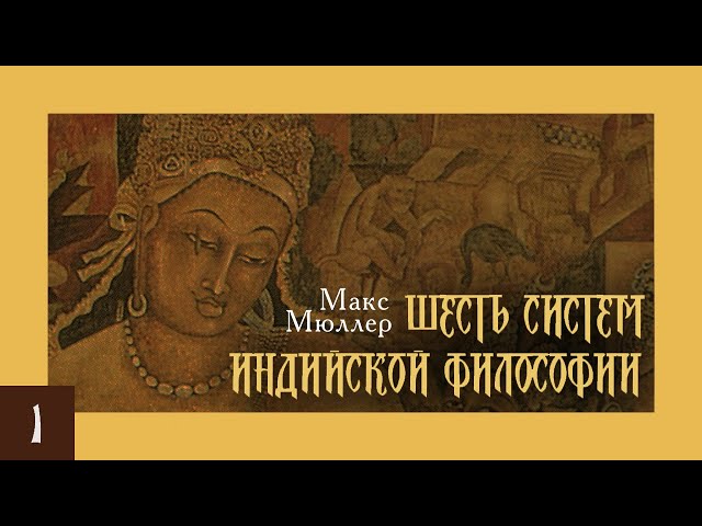 Макс Мюллер - Шесть систем индийской философии (аудиокнига, часть 1) -  YouTube