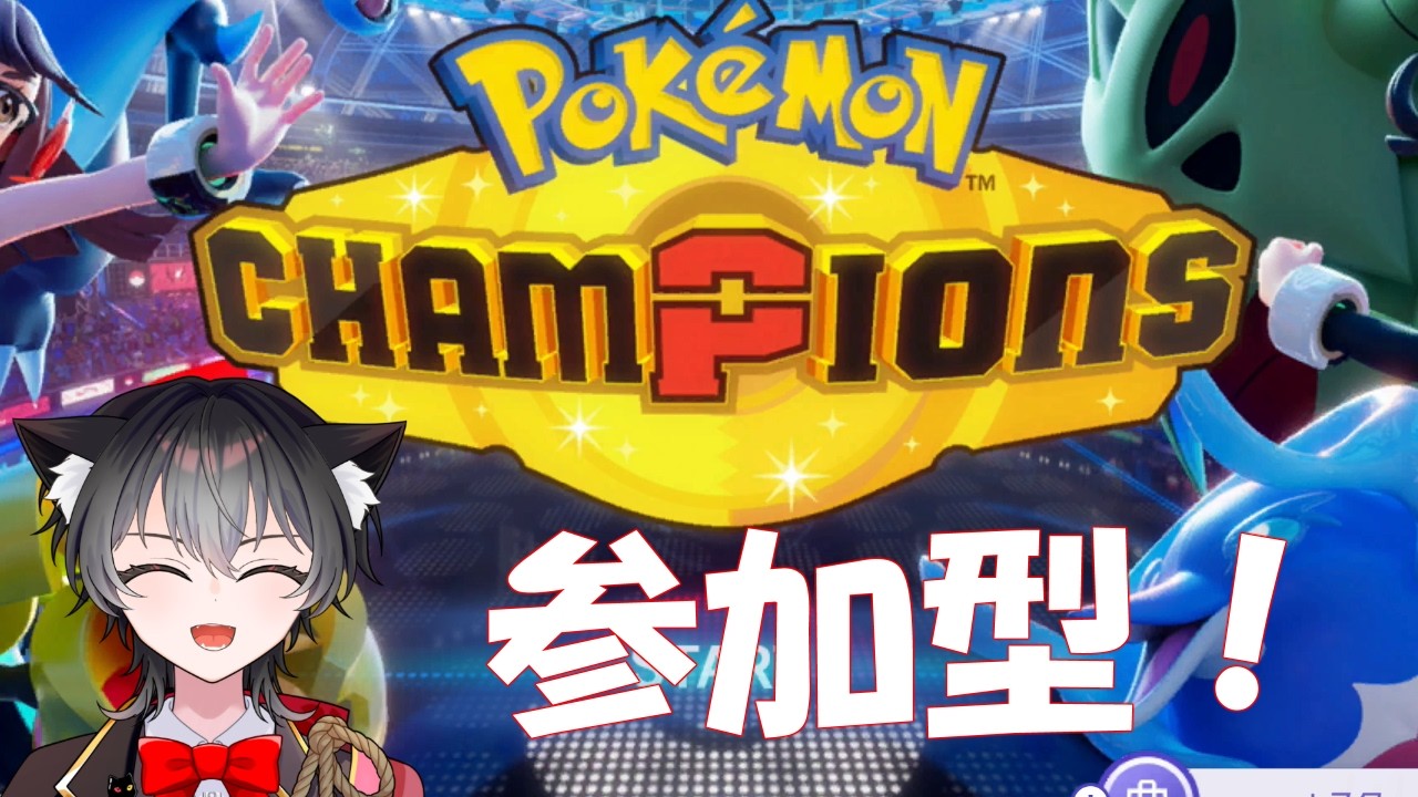 【 #ポケモンチャンピオンズ #参加型 】参加型!誰でも歓迎!バトルだー!