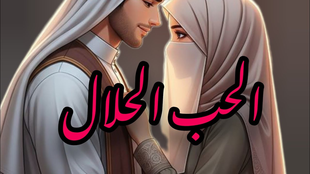 الحب الحلال❤️قصة زواج وحب معبرة💍