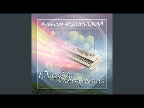Олег Кацура, Лев Крылевский, Мария Палади, Кристина Аглинц, Оксана Столярова , Татьяна Анциферова, Алексей Аедоницкий - Верхом на облаке