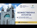 † Божественна Літургія онлайн | Патріарший собор УГКЦ | 12.05.2024 Єднаймося в молитві!