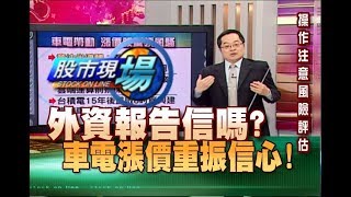 股市現場*鄭明娟20190214-4【外資愛亂出報告意法.安森美半導體.世界.村田.三星 全球重振漲價風潮】(李冠嶔)