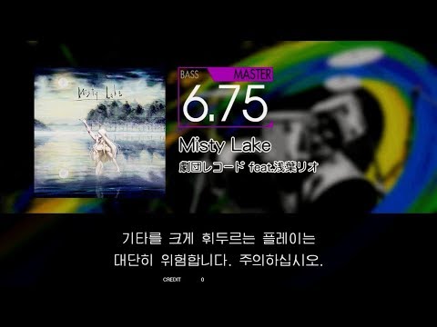 【GITADORA】 Misty Lake [Master-B]