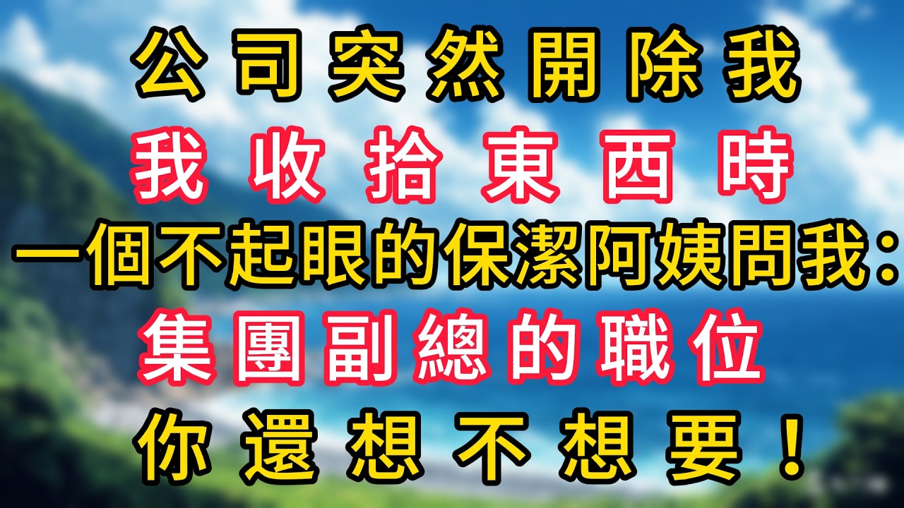 公司突然開除我，我收拾東西時，一個不起眼的保潔阿姨問我：集團副總的職位你還想不想要！#幸福生活#為人處世#生活經驗#情感故事#婆媳故事#子女孝順#孝順#子女不孝