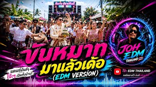 ขันหมากมาแล้วเด้อ (EDM Version) - JOH EDM THAILAND 