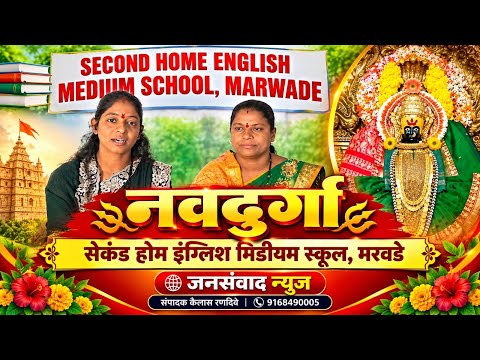 सेकंड होम इंग्लिश मिडीयम स्कूल,मरवडे ता.मंगळवेढा