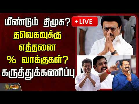 🔴LIVE : மீண்டும் திமுக? தவெகவுக்கு எத்தனை % வாக்குகள்? கருத்துக்கணிப்பு | TN Election Poll 2026