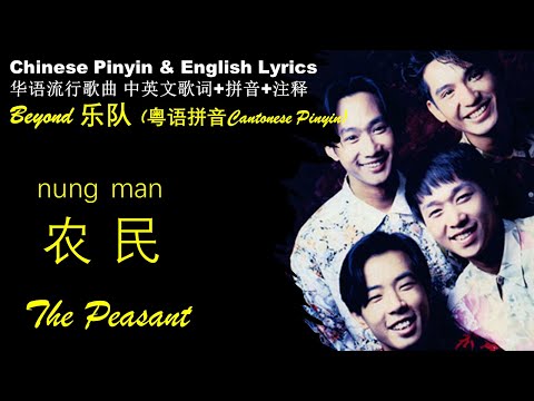 Beyond《农民 The Peasants》粤语拼音 英文歌词 有感于中国农民的艰辛生活 Beyond  精选专辑 Chinese Cantonese Pinyin & English Lyrics