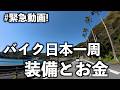 【緊急に動画を回します!】皆さんの質問・疑問に答えます。旅の装備・お金・サブスク・クラウド | バイク日本一周