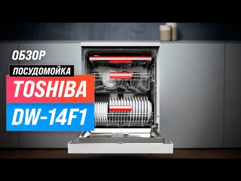 Toshiba DW-14F1: отдельностоящая посудомойка с сушкой и УФ-лампой ✅ Обзор + Мнение специалистов