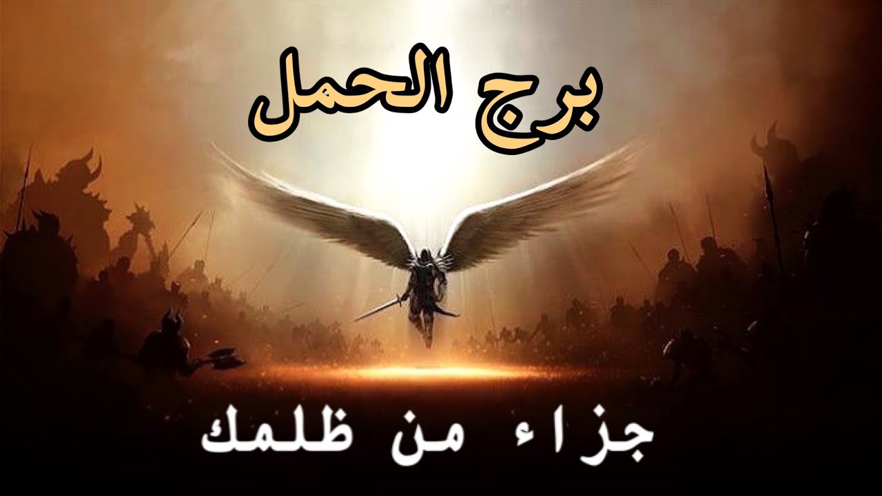 برج الحمل ♈️ قراءة كارما الظالم🔱  من ظلمك؟👁 ما الذي ألحقه بك؟❤️‍🩹 لماذا ⁉️ ما هو جزائه؟ 🔱 🔄