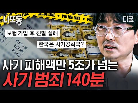 [#알쓸범잡] (140분) 대한민국에서 이것이 1위?! 드라마에 나올 법한 이야기가 실제도 있었다!😱 사기 범죄 실화 몰아보기🔥