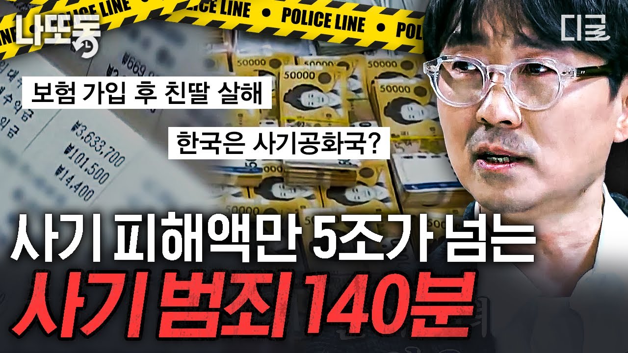 [#알쓸범잡] (140분) 대한민국에서 이것이 1위?! 드라마에 나올 법한 이야기가 실제도 있었다!😱 사기 범죄 실화 몰아보기🔥