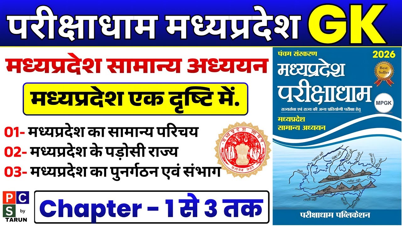 Parikshadham MP GK |✅Parikshadham MP GK Book | MPPSC PRE 2026 | MPPCS MP GK MCQ | परीक्षाधाम MP GK